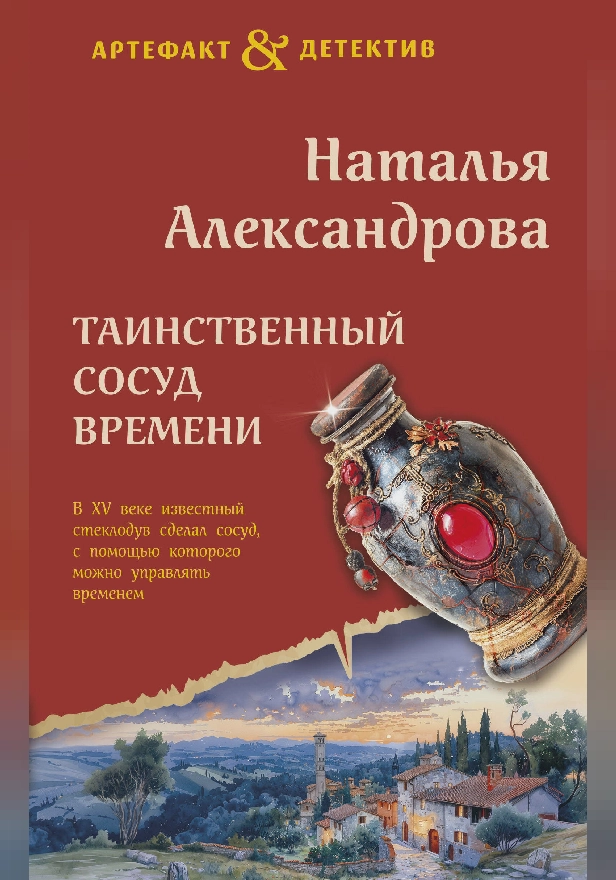 Таинственный сосуд времени. Обложка