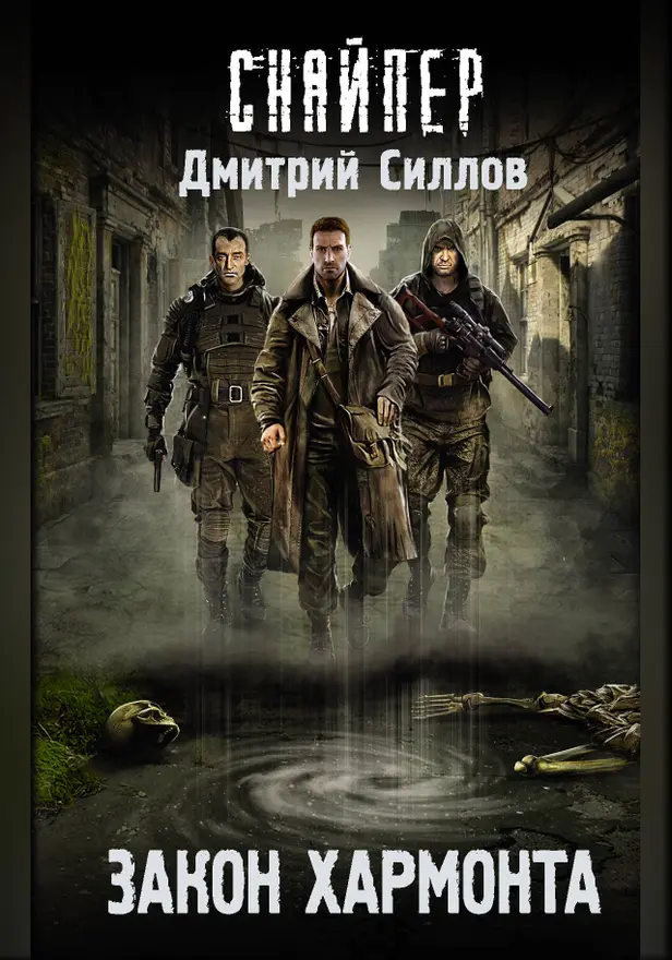 Закон Хармонта. Обложка