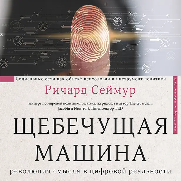 Щебечущая машина. Обложка