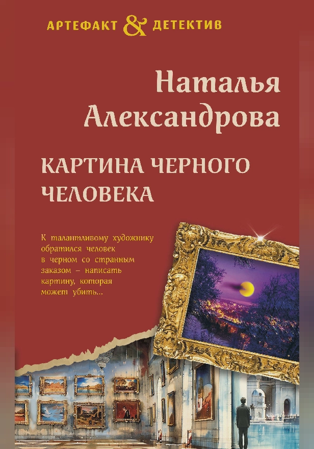 Картина Черного человека. Обложка