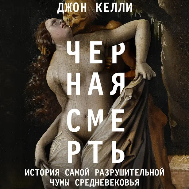Черная смерть. История самой разрушительной чумы Средневековья. Обложка