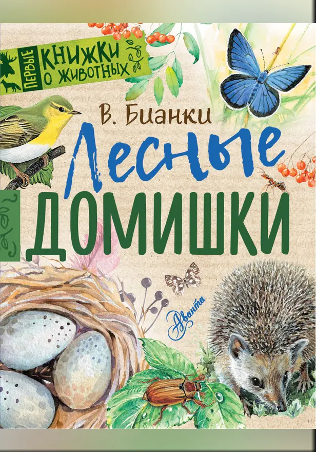Лесные домишки. Обложка