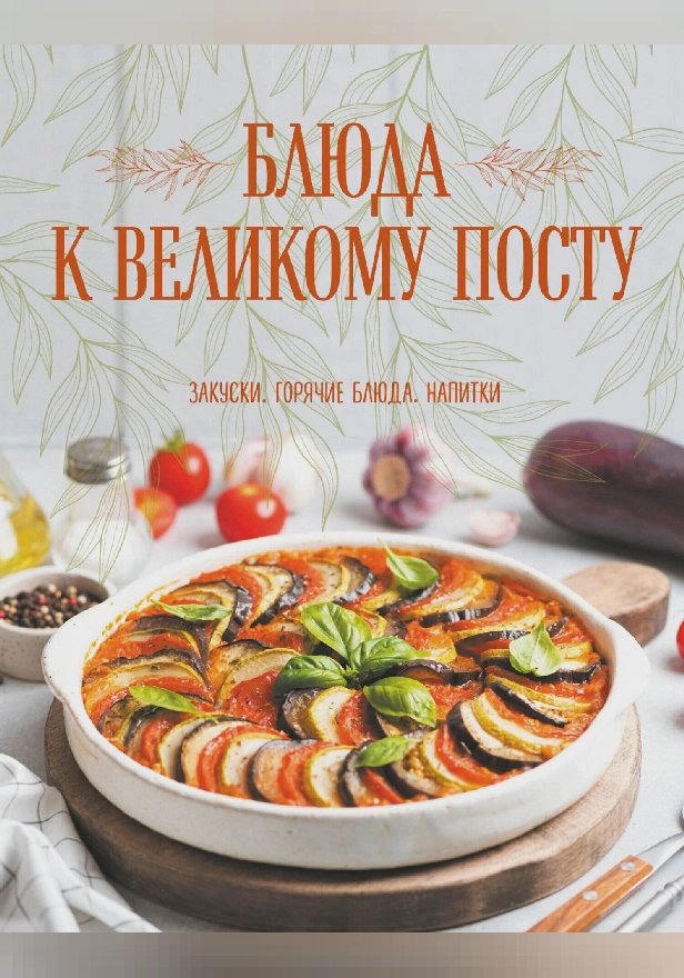 Блюда к Великому посту. Закуски. Горячие блюда. Напитки. Обложка