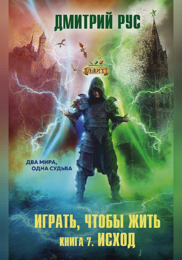 Играть, чтобы жить. Книга 7. Исход. Обложка