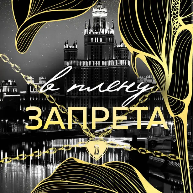 В плену запрета. Обложка