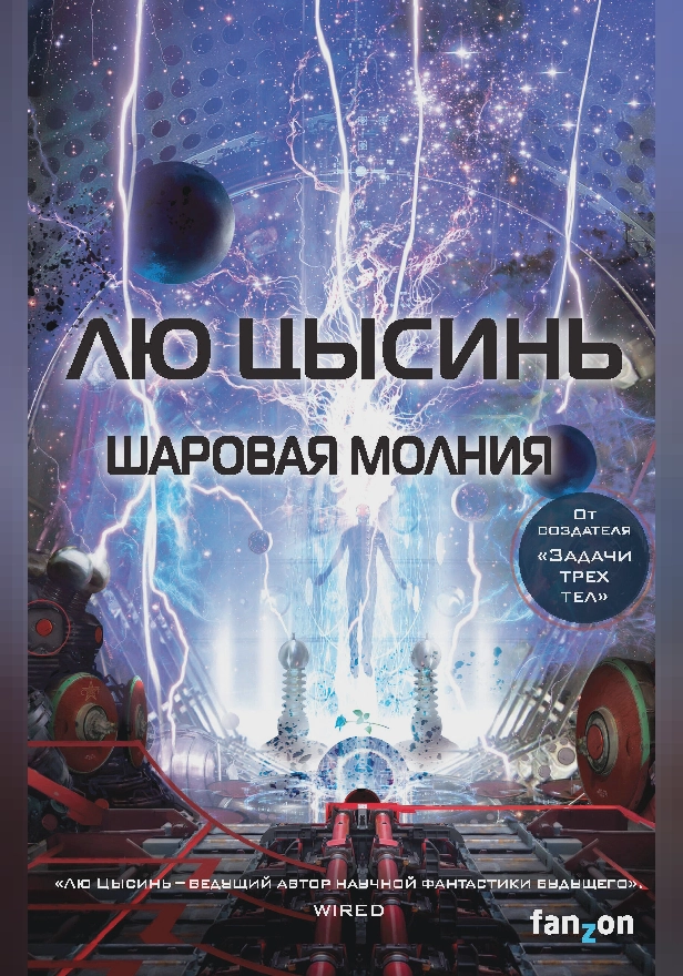 Шаровая молния. Обложка