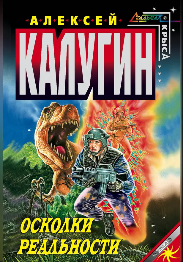 Осколки реальности. Обложка