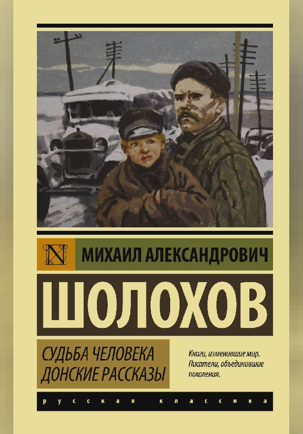 Судьба человека. Донские рассказы. Обложка