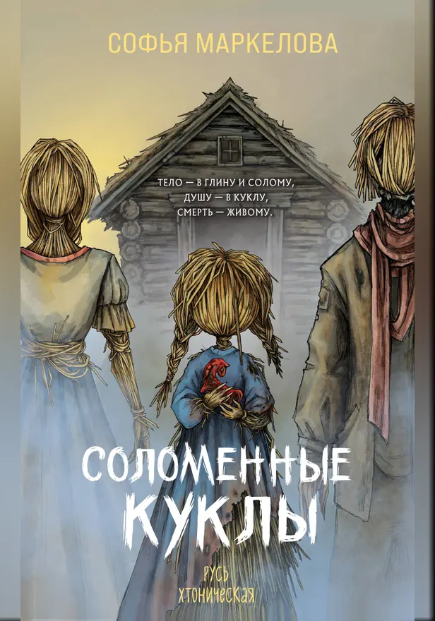 Соломенные куклы. Обложка