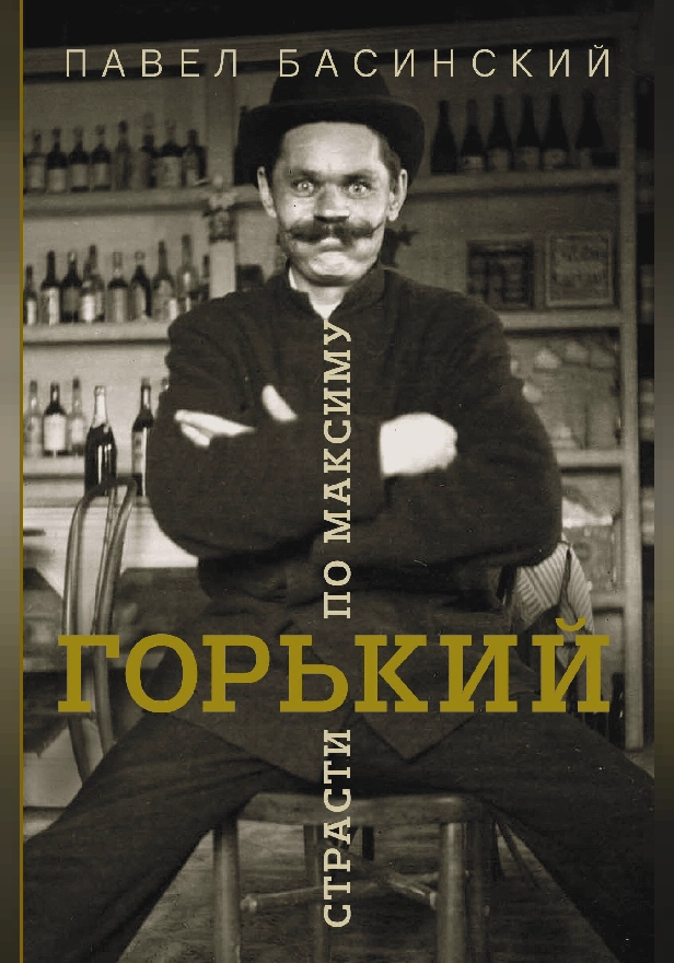 Горький: страсти по Максиму. Обложка