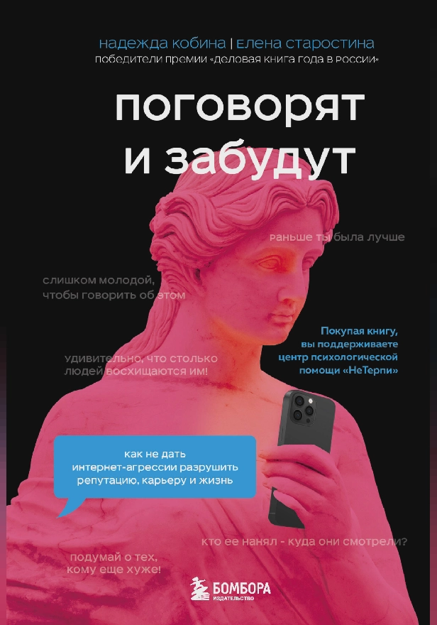 Поговорят и забудут. Как не дать интернет-агрессии разрушить репутацию, карьеру и жизнь. Обложка