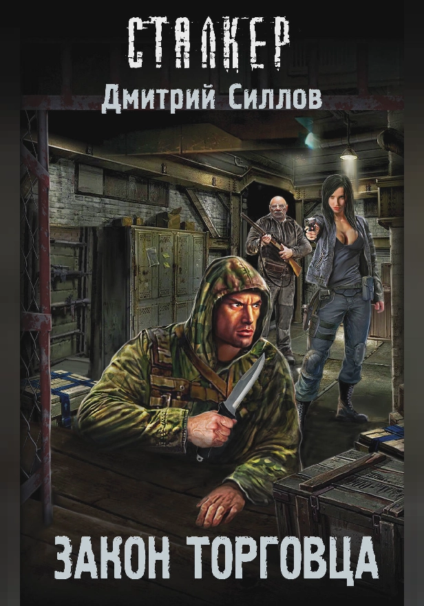 Закон торговца. Обложка