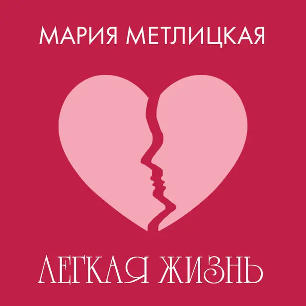 Легкая жизнь. Обложка