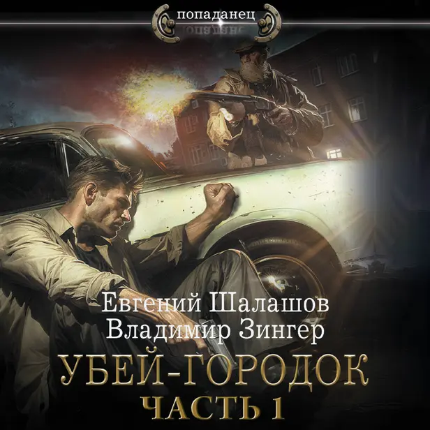 Убей-городок. Часть 1. Обложка