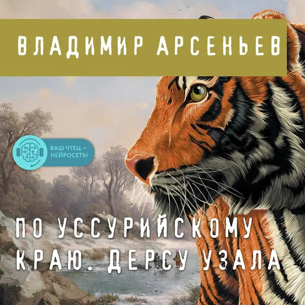 По Уссурийскому краю. Дерсу Узала. Обложка