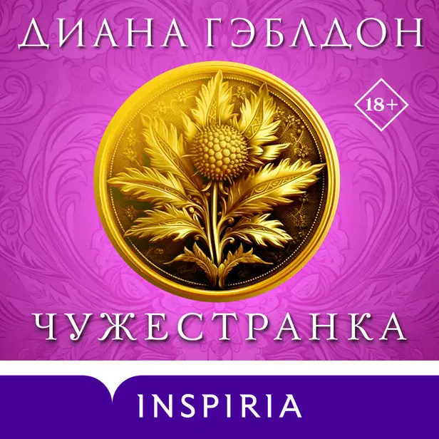 Чужестранка. Обложка