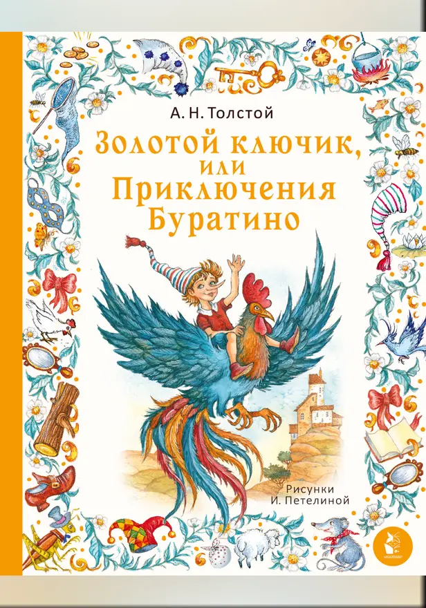 Золотой ключик, или Приключения Буратино. Рис. И. Петелиной. Обложка