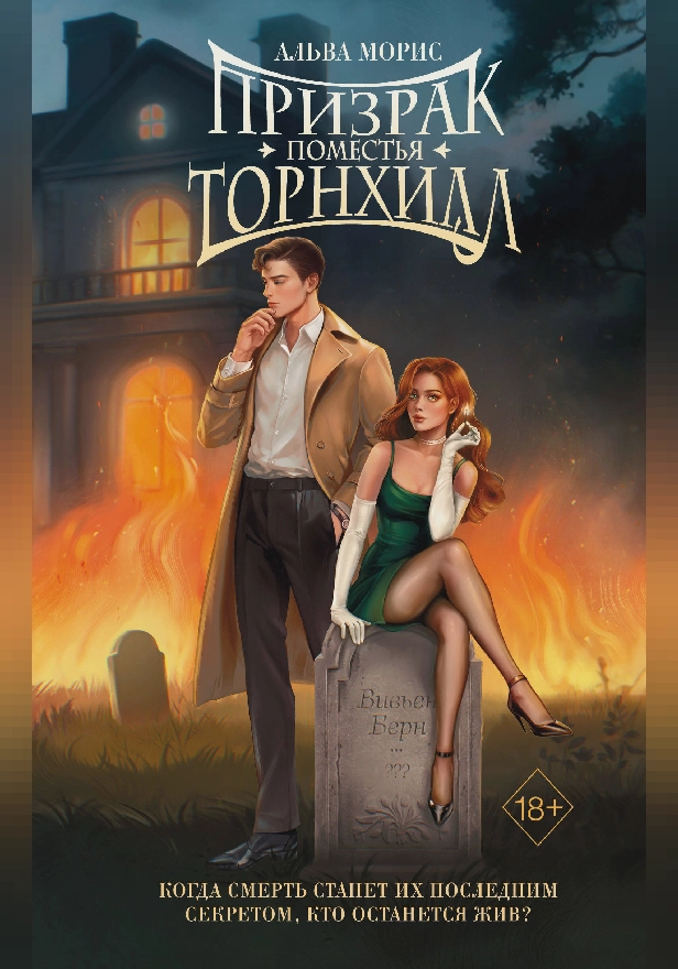 Призрак поместья Торнхилл. Обложка