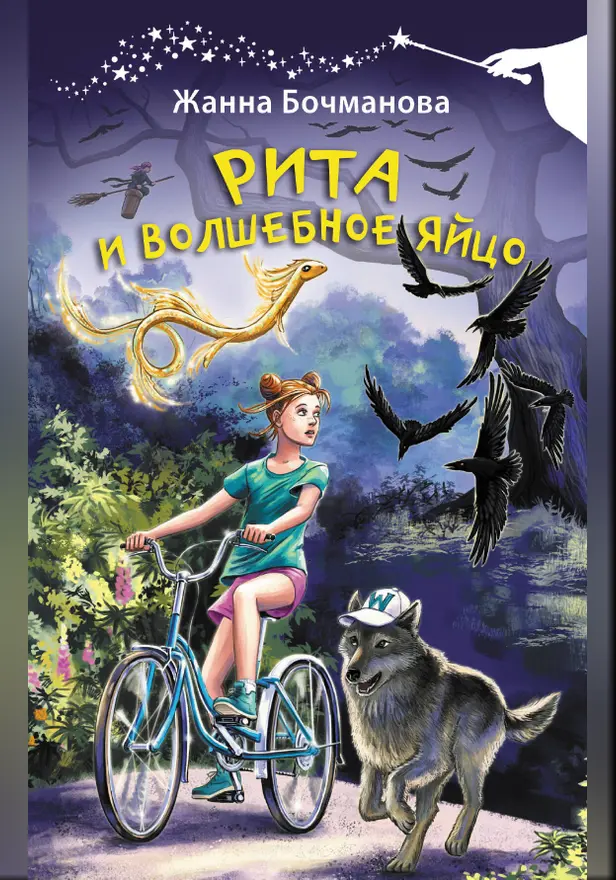 Рита и волшебное яйцо. Обложка