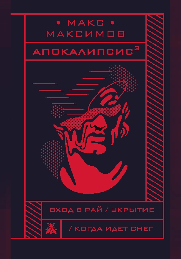 Апокалипсис³. Обложка