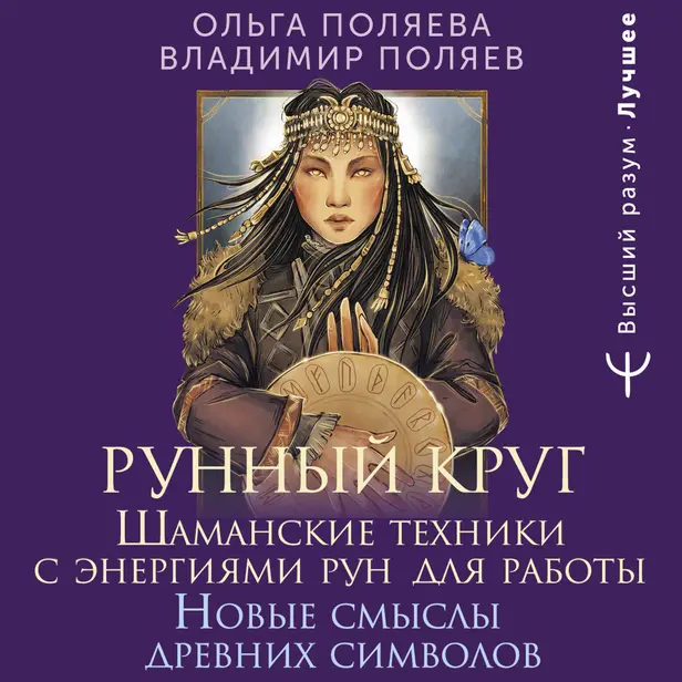 Рунный круг. Шаманские техники для работы с энергиями рун. Новые смыслы древних символов. Обложка
