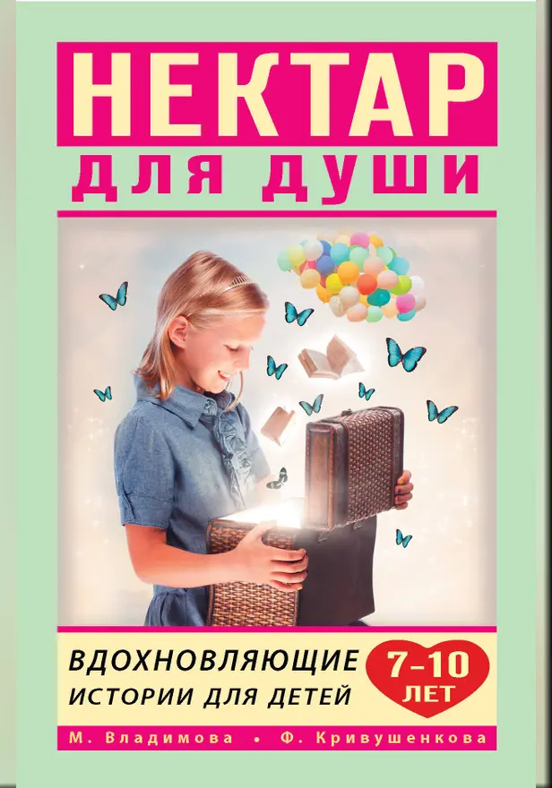 Вдохновляющие истории для детей 7-10 лет. Обложка