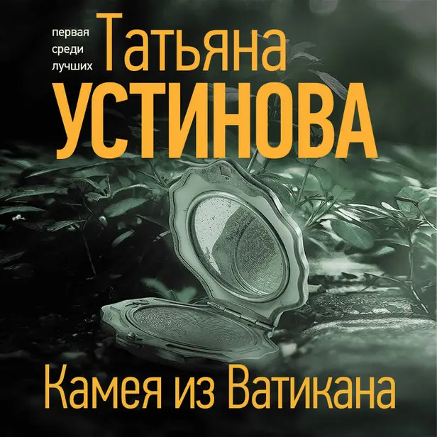 Камея из Ватикана. Обложка