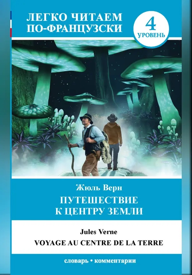 Путешествие к центру Земли. Уровень 4. Обложка