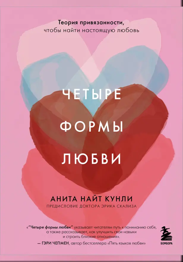 Четыре формы любви. Теория привязанности, чтобы найти настоящую любовь. Обложка