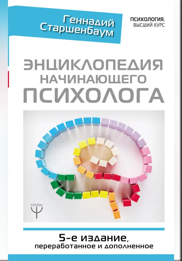 Энциклопедия начинающего психолога. 5-е издание, переработанное и дополненное. Обложка