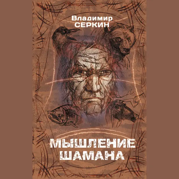 Мышление шамана. Обложка