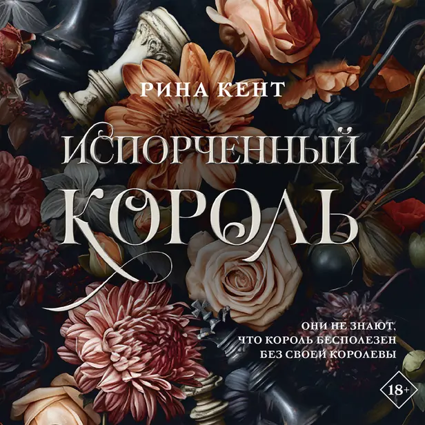 Испорченный король. Обложка