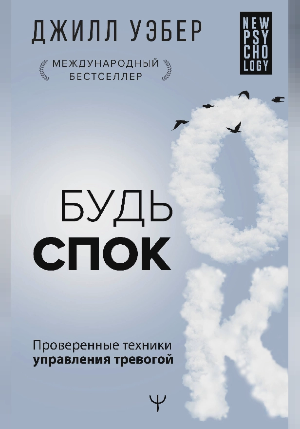 Будь спок. Проверенные техники управления тревогой. Обложка