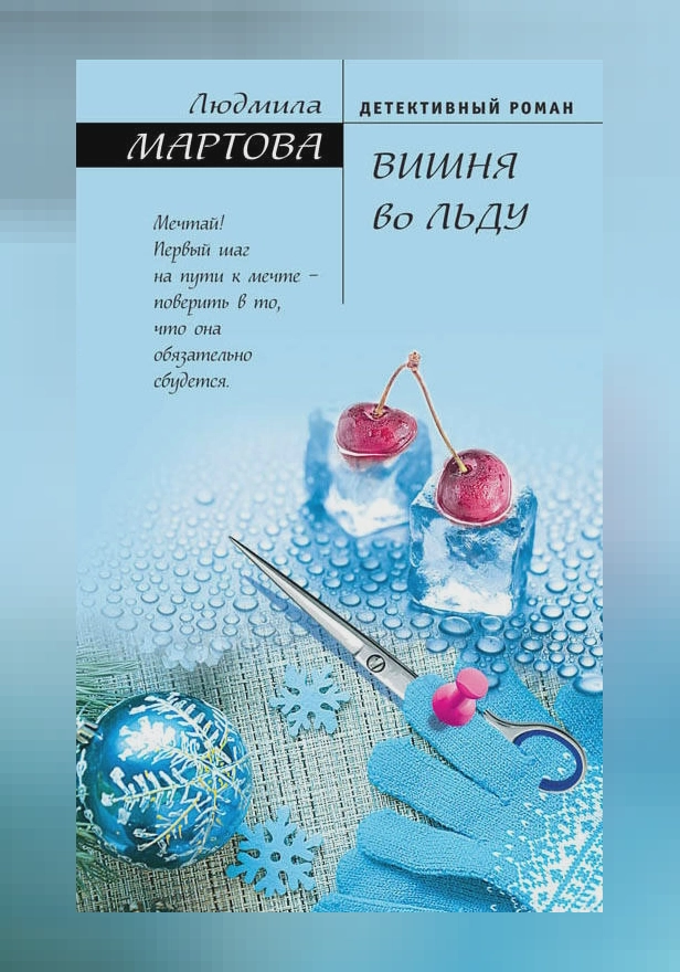 Вишня во льду. Обложка