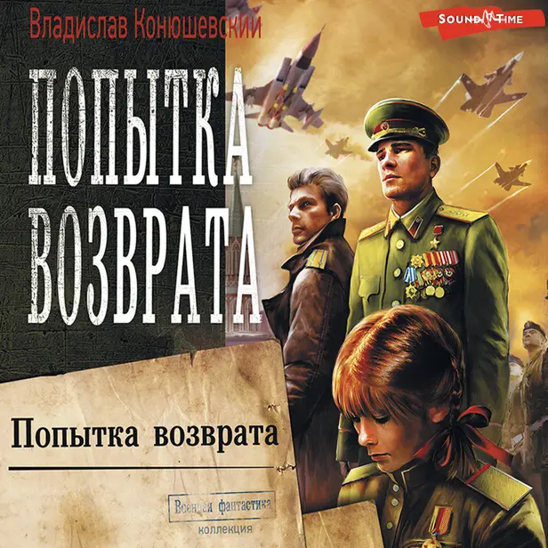 Попытка возврата. Обложка