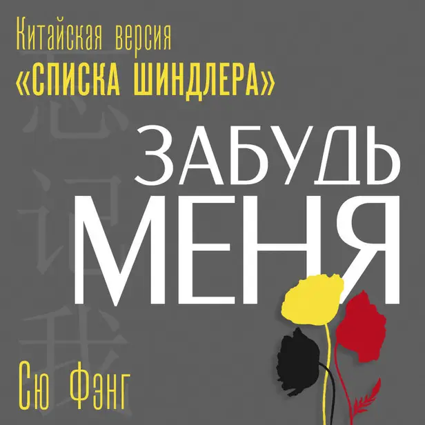 Забудь меня. Китайская версия «Списка Шиндлера». Обложка
