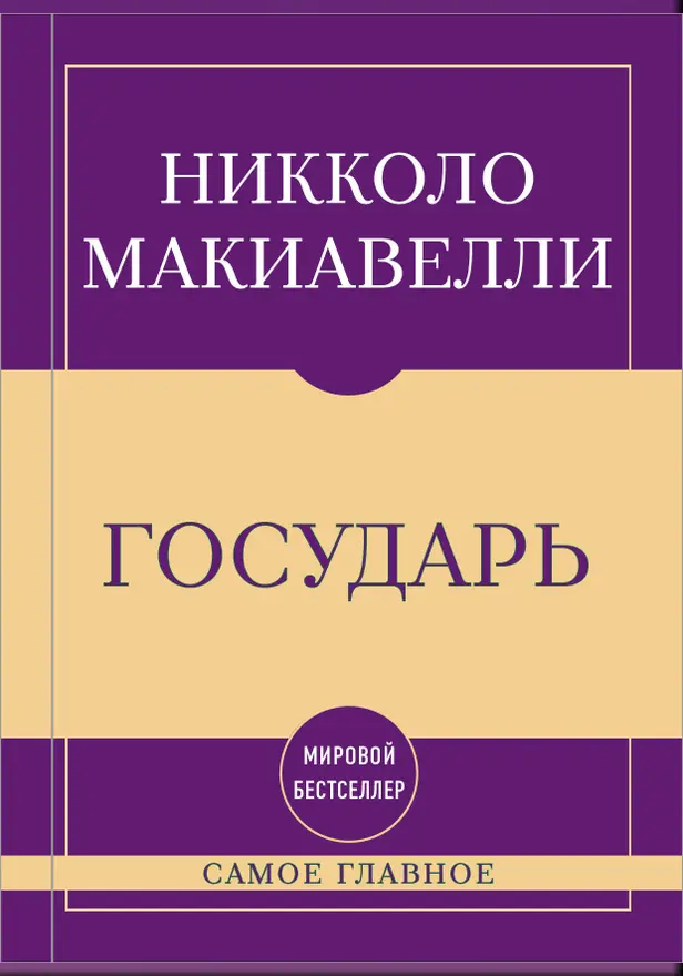Самое главное. Государь. Обложка