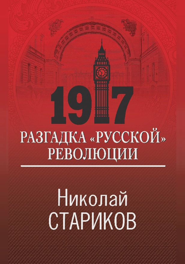 1917. Разгадка «русской» революции. Обложка