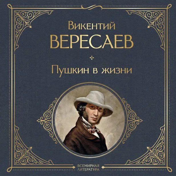 Пушкин в жизни. Обложка