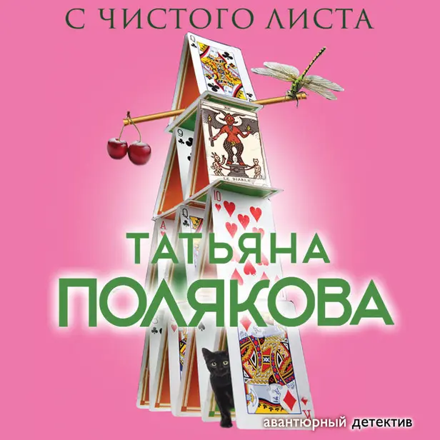 С чистого листа. Обложка