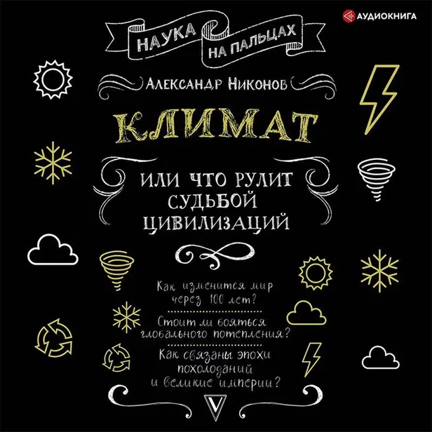 Климат, или Что рулит судьбой цивилизаций. Обложка