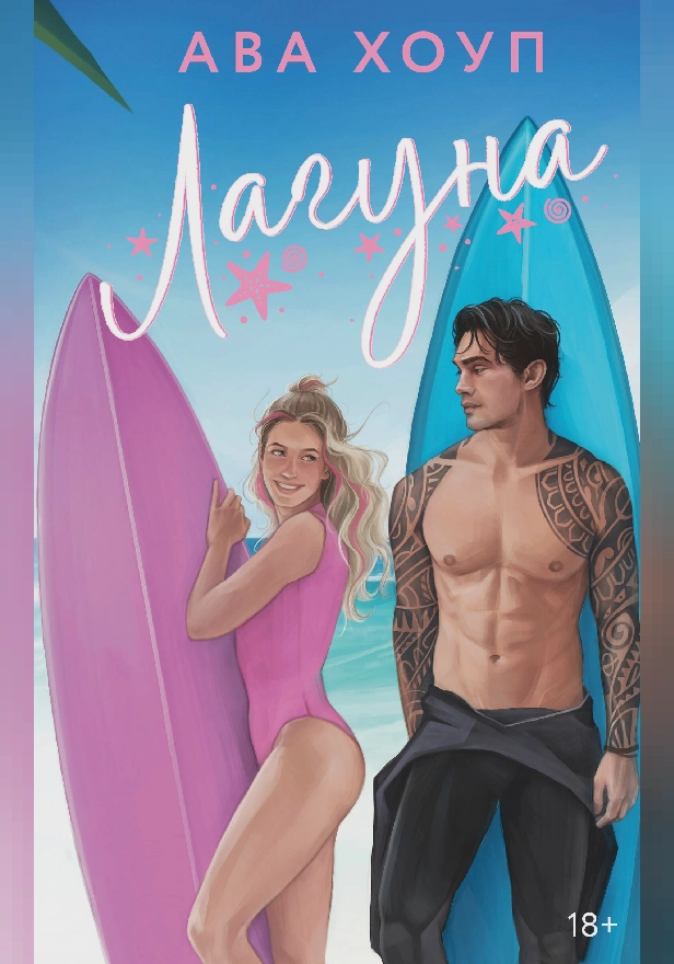 Лагуна. Обложка