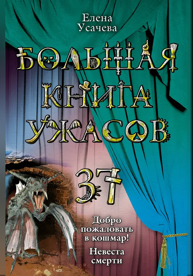 Невеста смерти. Обложка