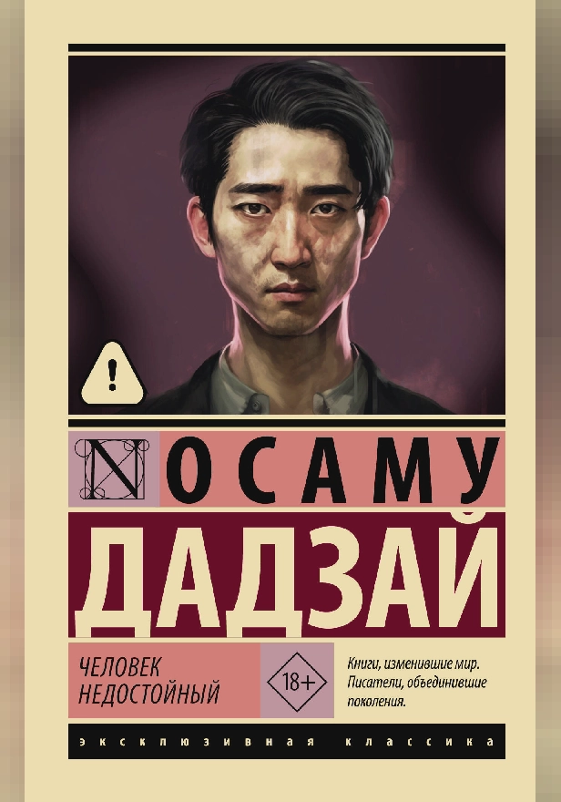 Человек недостойный. Обложка