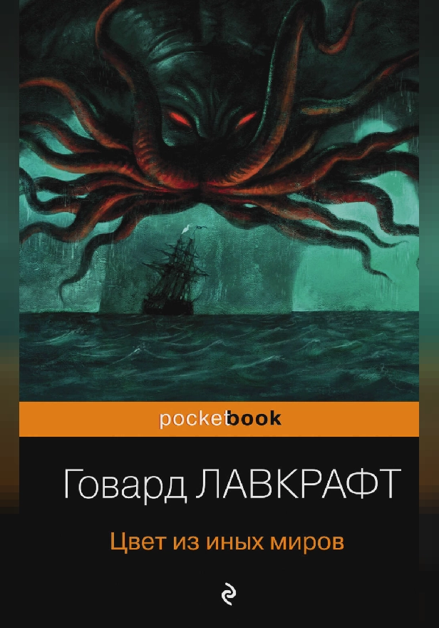 Цвет из иных миров. Обложка