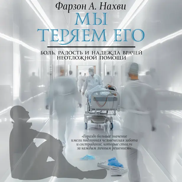 Мы теряем его. Боль, радость и надежда врачей неотложной помощи. Обложка