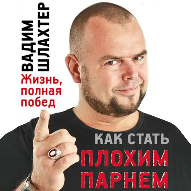 Как стать Плохим Парнем. Обложка
