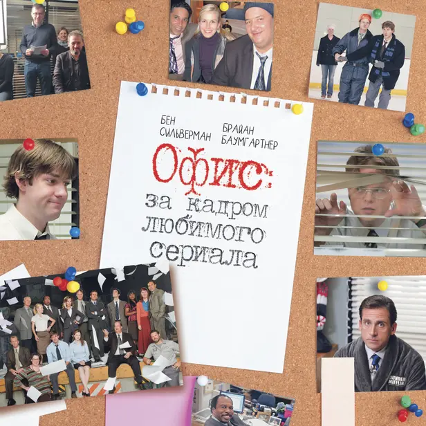 Офис: за кадром любимого сериала. Обложка