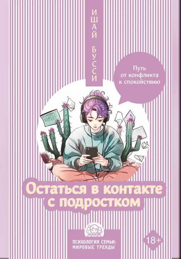 Остаться в контакте с подростком. Путь от конфликта к спокойствию. Обложка