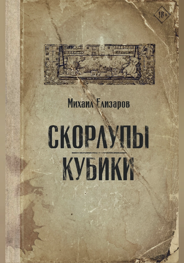 Скорлупы. Кубики. Обложка